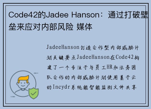 Code42的Jadee Hanson：通过打破壁垒来应对内部风险 媒体