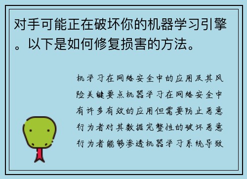 对手可能正在破坏你的机器学习引擎。以下是如何修复损害的方法。 