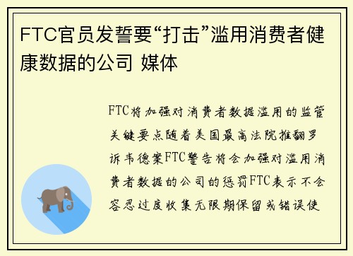 FTC官员发誓要“打击”滥用消费者健康数据的公司 媒体