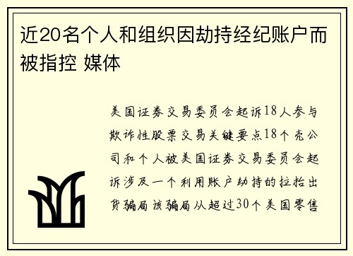 近20名个人和组织因劫持经纪账户而被指控 媒体 近20名个人和组织因劫持经纪账户而被指控 媒体
