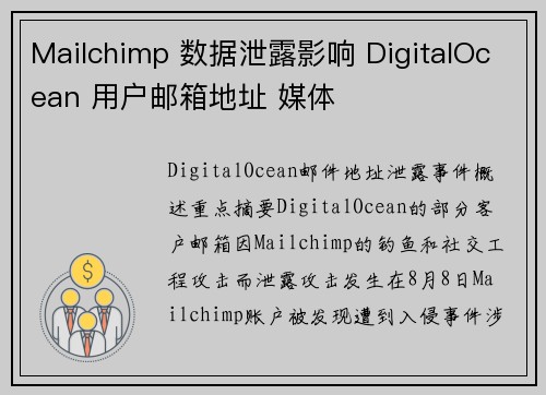 Mailchimp 数据泄露影响 DigitalOcean 用户邮箱地址 媒体