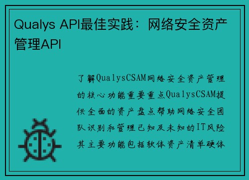 Qualys API最佳实践：网络安全资产管理API 