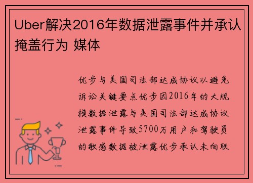 Uber解决2016年数据泄露事件并承认掩盖行为 媒体