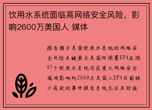 饮用水系统面临高网络安全风险,影响2600万美国人 媒体 饮用水系统面临高网络安全风险,影响2600万美国人 媒体